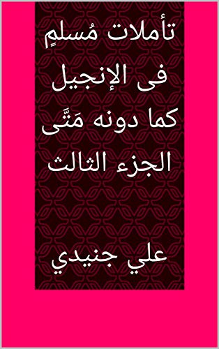 ‫تأملات مُسلمٍ فى الإنجيل كما دونه مَتَّى الجزء الثالث‬