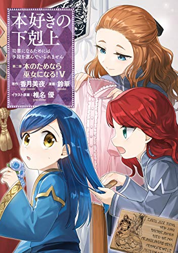 【マンガ】本好きの下剋上～司書になるためには手段を選んでいられません～第二部 「本のためなら巫女になる！5」 【マンガ】本好きの下剋上　第二部 (コロナ・コミックス)