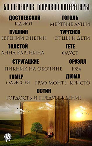 50 шедевров мировой литературы: Идиот. Мертвые души. Евгений Онегин. Отцы и дети. Анна Каренина. Фауст. Пикник на обочине. 1984. Одиссея. Граф Монте-Кристо. Гордость и предубеждение
