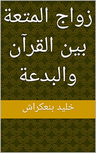 ‫زواج المتعة بين القرآن والبدعة‬