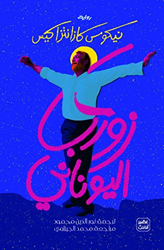 ‫زوربا اليونانى‬