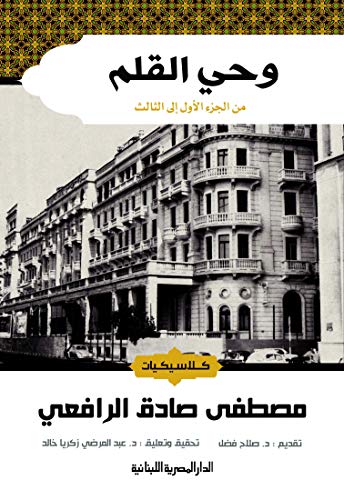 ‫وحي القلم: كلاسيكيات الادب‬
