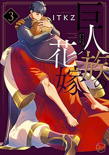 巨人族の花嫁　コミック　1-3巻セット