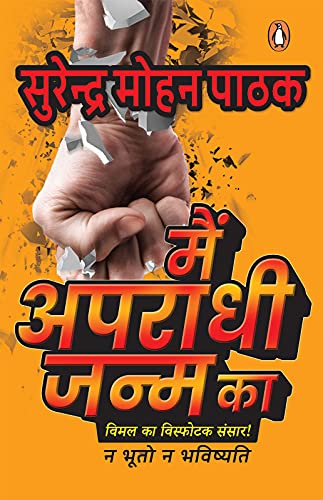 Main Aparadhi Janm Ka/मैं अपराधी जन्म का