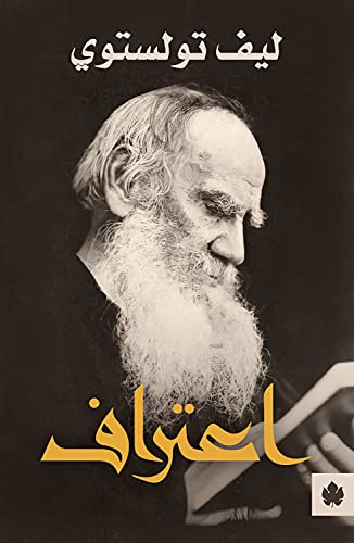 ‫اعتراف (ترجمات الكرمة)‬ (Arabic Edition)