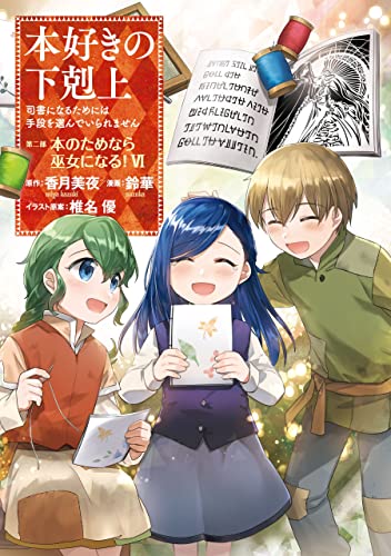 【マンガ】本好きの下剋上～司書になるためには手段を選んでいられません～第二部 「本のためなら巫女になる！6」 【マンガ】本好きの下剋上　第二部 (コロナ・コミックス)