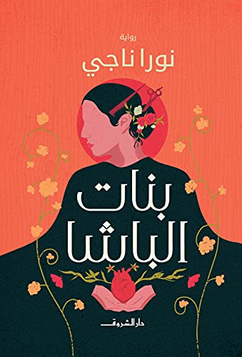 ‫بنات الباشا‬