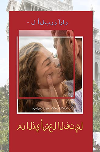 ‫من الذي أشعل الفتيل (سلسلة RAHA Book 1)‬