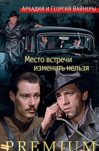 Место встречи изменить нельзя (Азбука Premium. Русская проза)