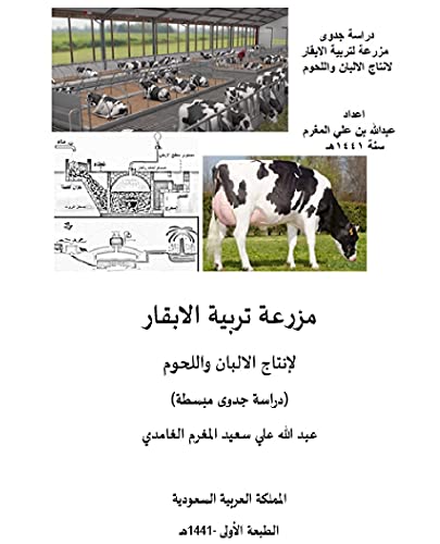 ‫مزرعة تربية الابقار لانتاج الالبان واللحوم‬