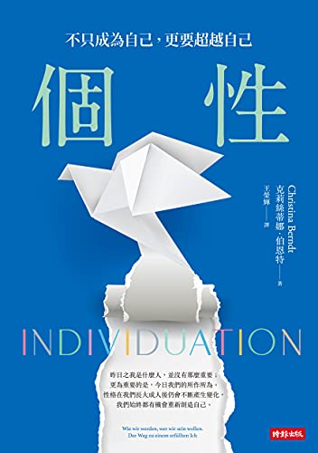 個性：不只成為自己，更要超越自己: Individuation：Wie wir werden, wer wir sein wollen. Der Weg zu einem erfullten Ich (Traditional Chinese Edition)