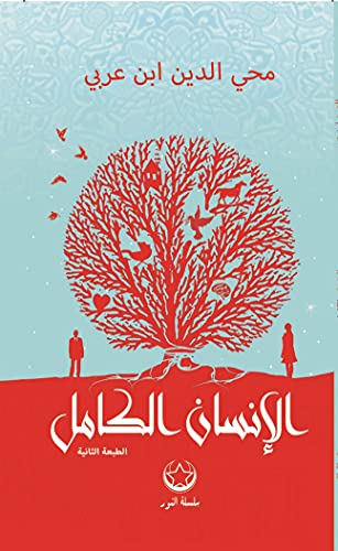 ‫الإنسان الكامل‬