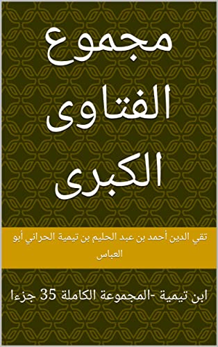 ‫مجموع الفتاوى الكبرى: ابن تيمية -المجموعة الكاملة 35 جزءا‬