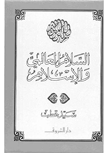 ‫السلام العالمى والاسلام الكاتب سيد قطب‬