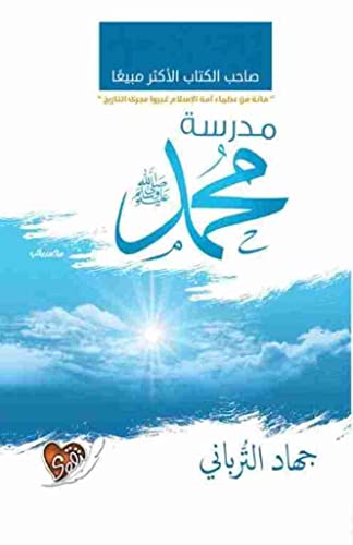 ‫مدرسة محمد صلى الله علية وسلم : رواية دينية وتعلم مدرسة الرسول‬