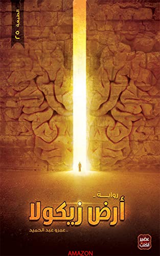 ‫ارض زيكولا : اجمل الروايات ع الاطلاق و الاكث مبيع‬
