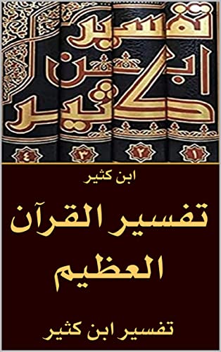 ‫تفسير القرآن العظيم: تفسير ابن كثير‬