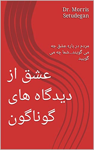 ‫عشق از دیدگاه های گوناگون: مردم در باره عشق جه می گویند...شما چه می گویید (روانشناسی عشق)‬