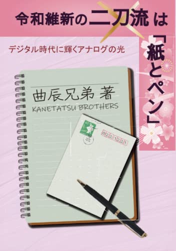 令和維新の二刀流は「紙とペン」: デジタル時代に輝くアナログの光 (曲辰兄弟出版, Band 1)