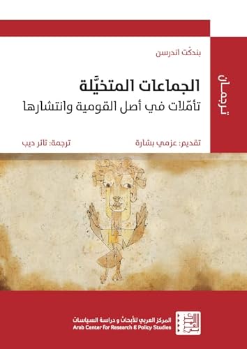 ‫الجماعات المتخيَّلة: تأمّلات في أصل القومية وانتشارها (سلسلة ترجمان)‬