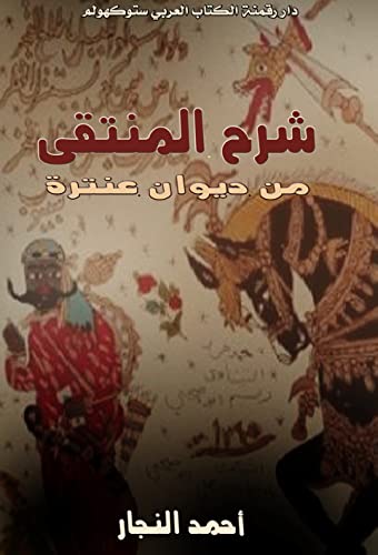 ‫شرح المنتقى من ديوان عنترة‬