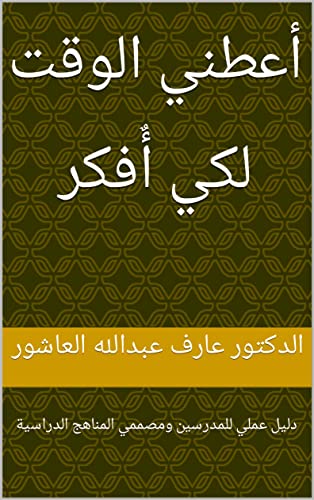 ‫أعطني الوقت لكي أٌفكر: دليل عملي للمدرسين ومصممي المناهج الدراسية‬