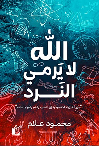 ‫الله لا يرمي النرد‬