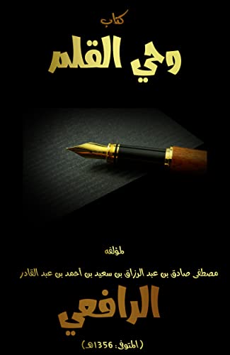‫وحي القلم: مجموعة فصول ومقالات وقصص كتب المؤلف أكثره لمجلة الرسالة القاهرية بين عامي 1934- 1937 م‬