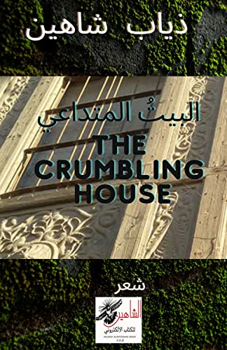 ‫البيت المتداعي: ديوان شعر‬