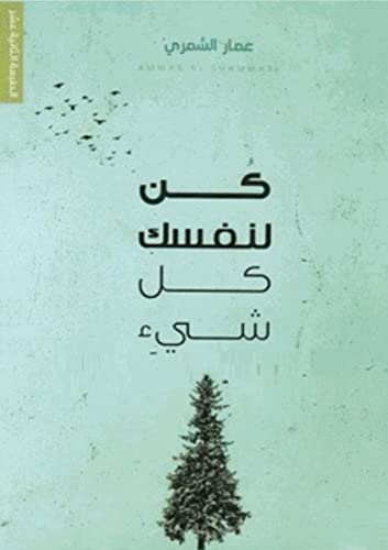 ‫كن لنفسك كل شيء: للمؤلف الغني عن التعريف عمار الشمري‬