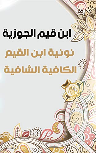 ‫نونية ابن القيم الكافية الشافية: ابن القيم الجوزيه‬
