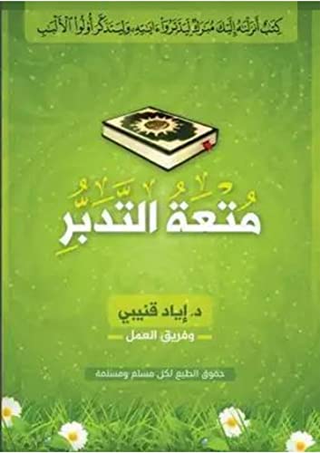 ‫متعة التدبر: للمؤلف الغني عن التعريف الدكتور إياد قنيبي‬
