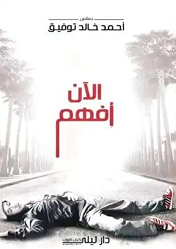 ‫رواية الآن أفهم: للكاتب الغني عن التعريف أحمد خالد توفيق‬