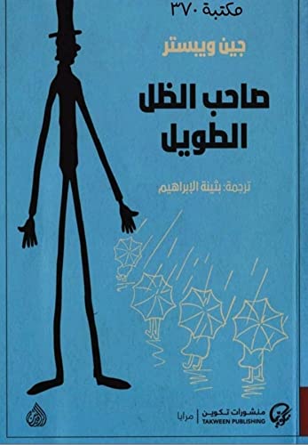 ‫صاحب الظل الطويل: رواية، روايات عربية، كتب عربية، كتب عربية روايات، روايات إثارة وتشويق، روايات عالمية، روايات مترجمة‬