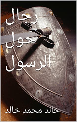 ‫رجال حول الرسول‬