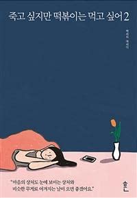 죽고 싶지만 떡볶이는 먹고 싶어2
