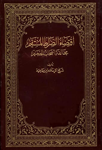 ‫اقتضاء الصراط المستقيم مخالفة أصحاب الجحيم‬