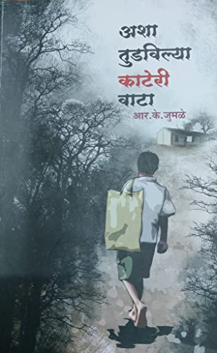 अशा तुडविल्या काटेरी वाटा