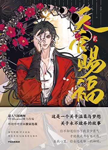Heaven Official's Blessing (2)(Full-color comic book + bookmarks + stickers)