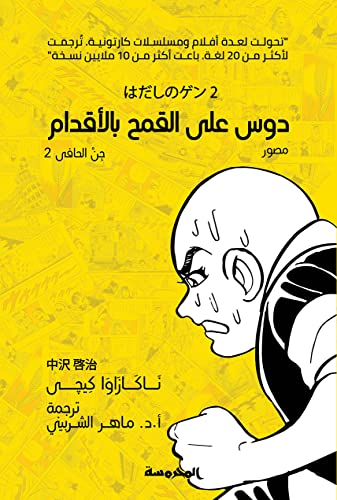 ‫دوس على القمح بالأقدام‬