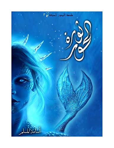 ‫رواية لج . الجزء الثالث . ثورة الحور ( روايات عربية - روايات عالمية مترجمة - روايات عربية حب - روايات احلام مستغانمي - روايات رومانسية - روايات عبير - ... نجيب محفوظ - روايات رعب)‬