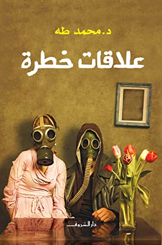 ‫علاقات خطرة‬