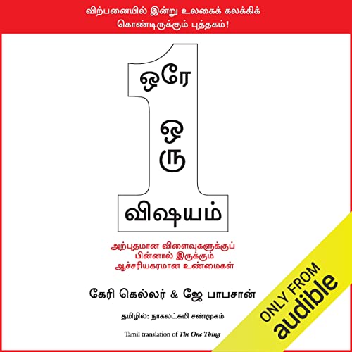 The One Thing (Tamil Edition)