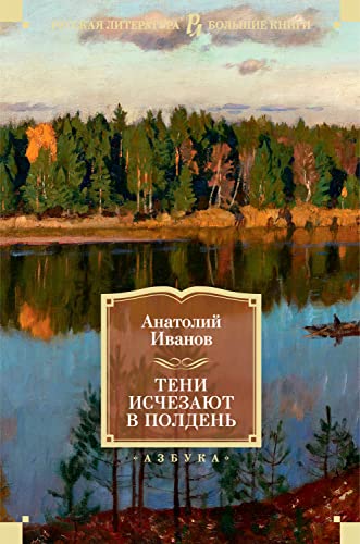 Тени исчезают в полдень (Русская литература. Большие книги)