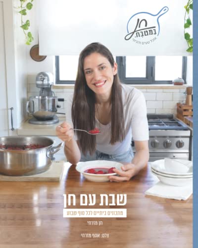 שבת עם חן: מתכונים ביתיים לכל סוף שבוע
