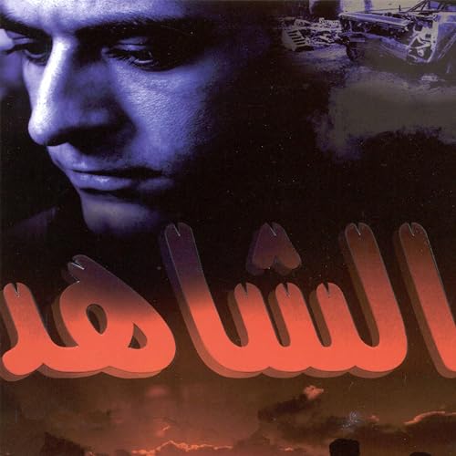 الشاهد