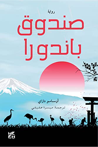 ‫صـنـدوق بانـدورا: Pandora Box‬ (Arabic Edition)