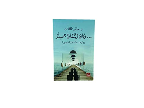 ‏وكان النفاق جميلا روايات فلسفية قصيرة