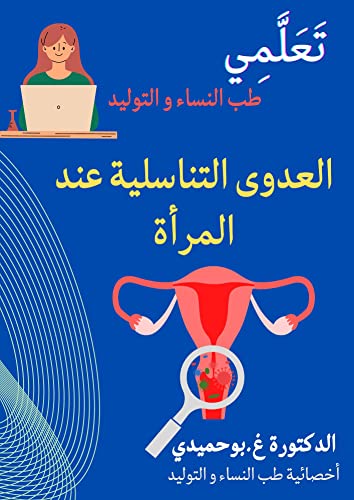 ‫العدوى التناسلية عند المرأة: كيف تتعرف المرأة على العدوى التناسلية وكيف تتصرف معها (تعلمي طب النساء و التوليد)‬
