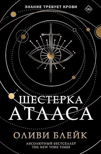 Shesterka Atlasa